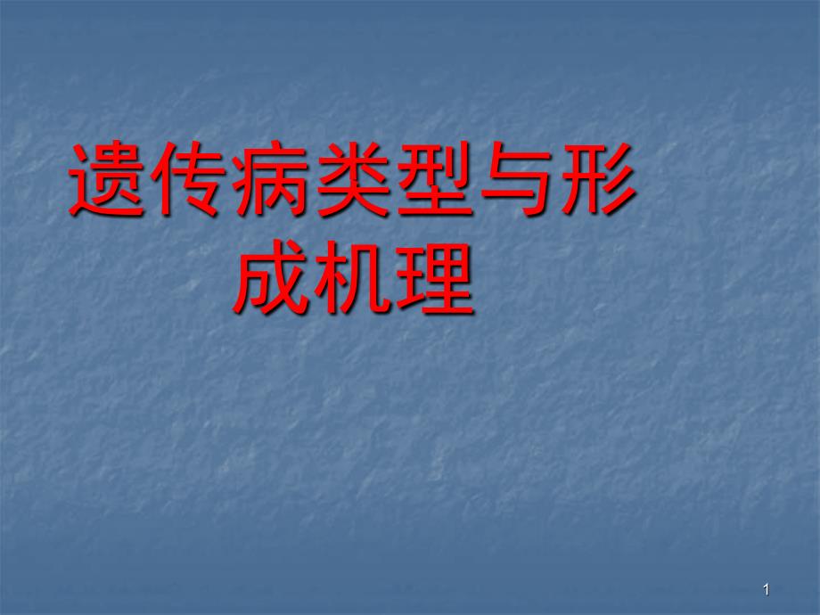 遗传病类型与形成机理 ppt医学课件_第1页