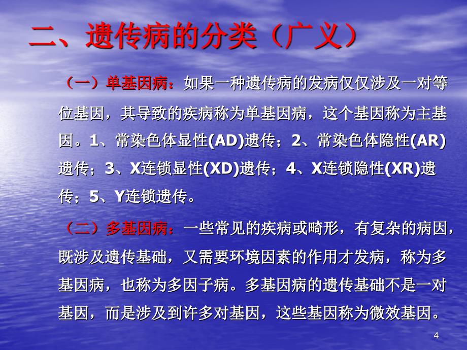 遗传病类型与形成机理 ppt医学课件_第4页