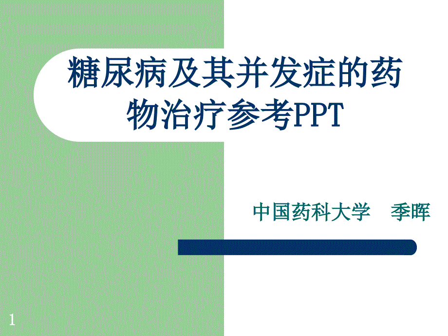 糖尿病及其并发症的药物治疗参考PPT_第1页