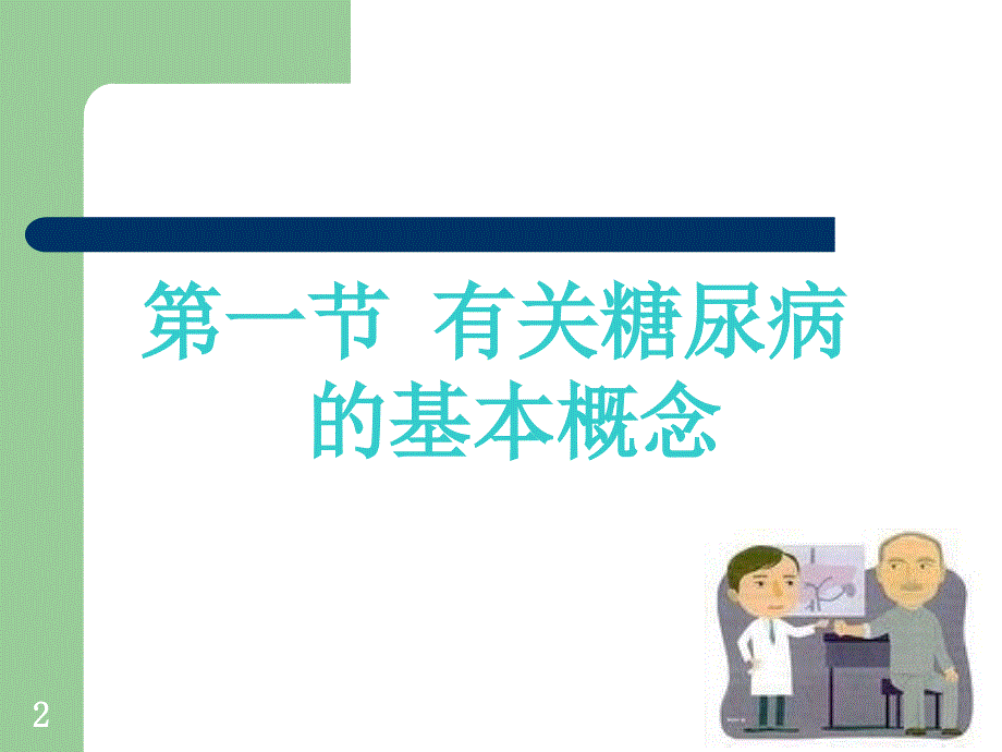 糖尿病及其并发症的药物治疗参考PPT_第2页