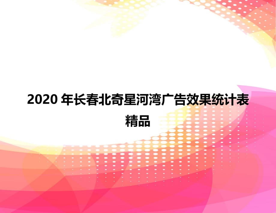 2020年长春北奇星河湾广告效果统计表精品_第1页