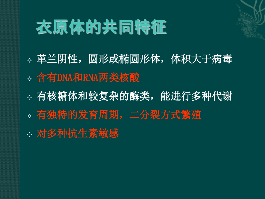 医学微生物学衣原体螺旋体医学ppt医学课件_第2页