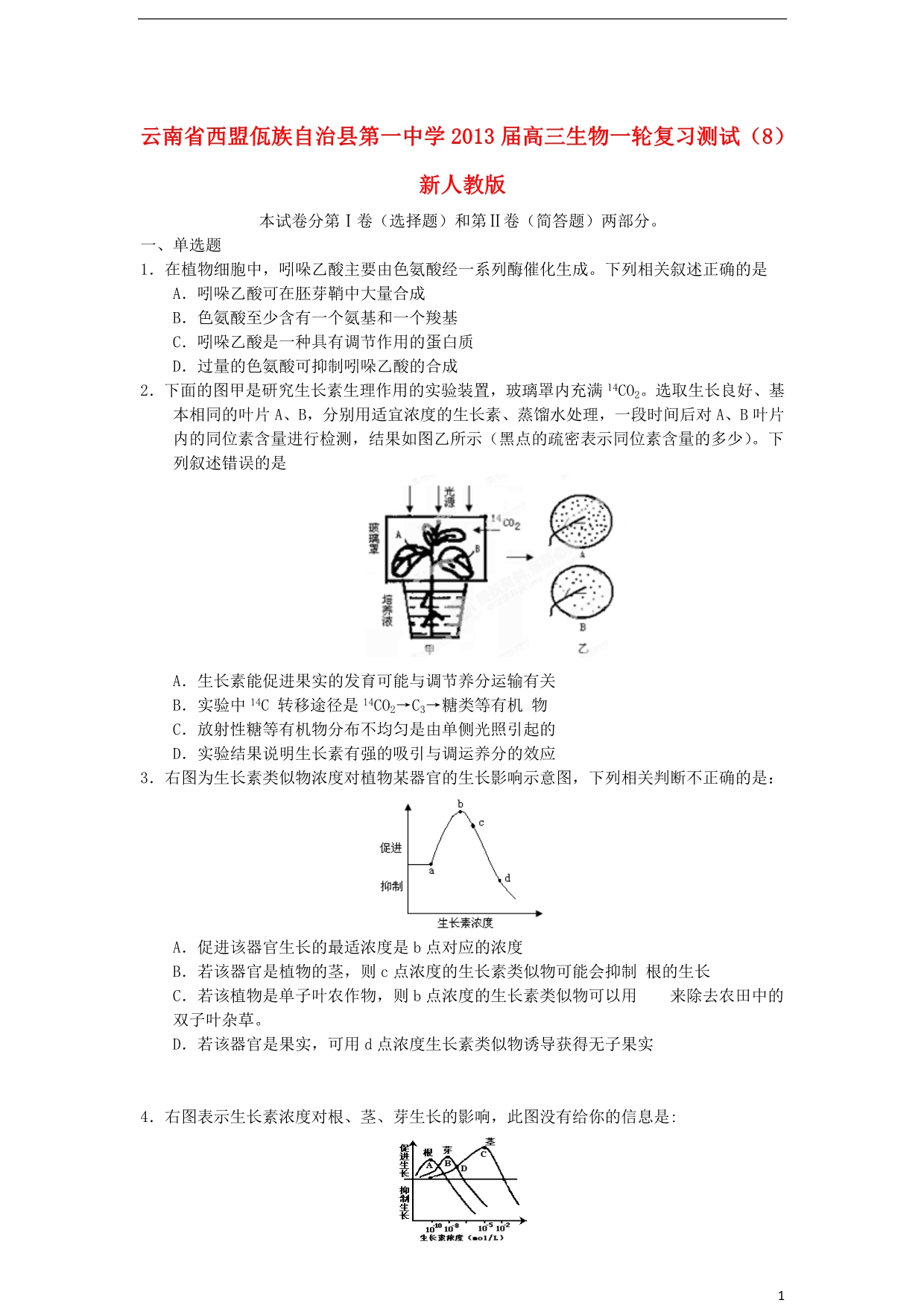 云南省西盟佤族自治县第一中学2013届高三生物一轮复习测试（8）新人教版.doc_第1页