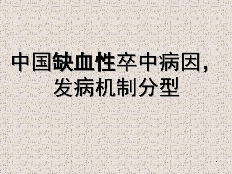 中国缺血性卒中病因发病机制分型ppt医学课件_第1页