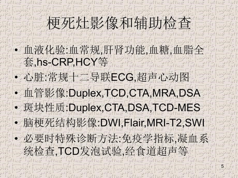 中国缺血性卒中病因发病机制分型ppt医学课件_第5页