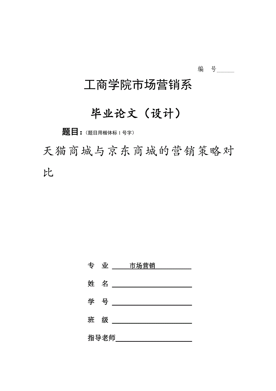 天猫商城与京东商城的营销策略分析_第1页