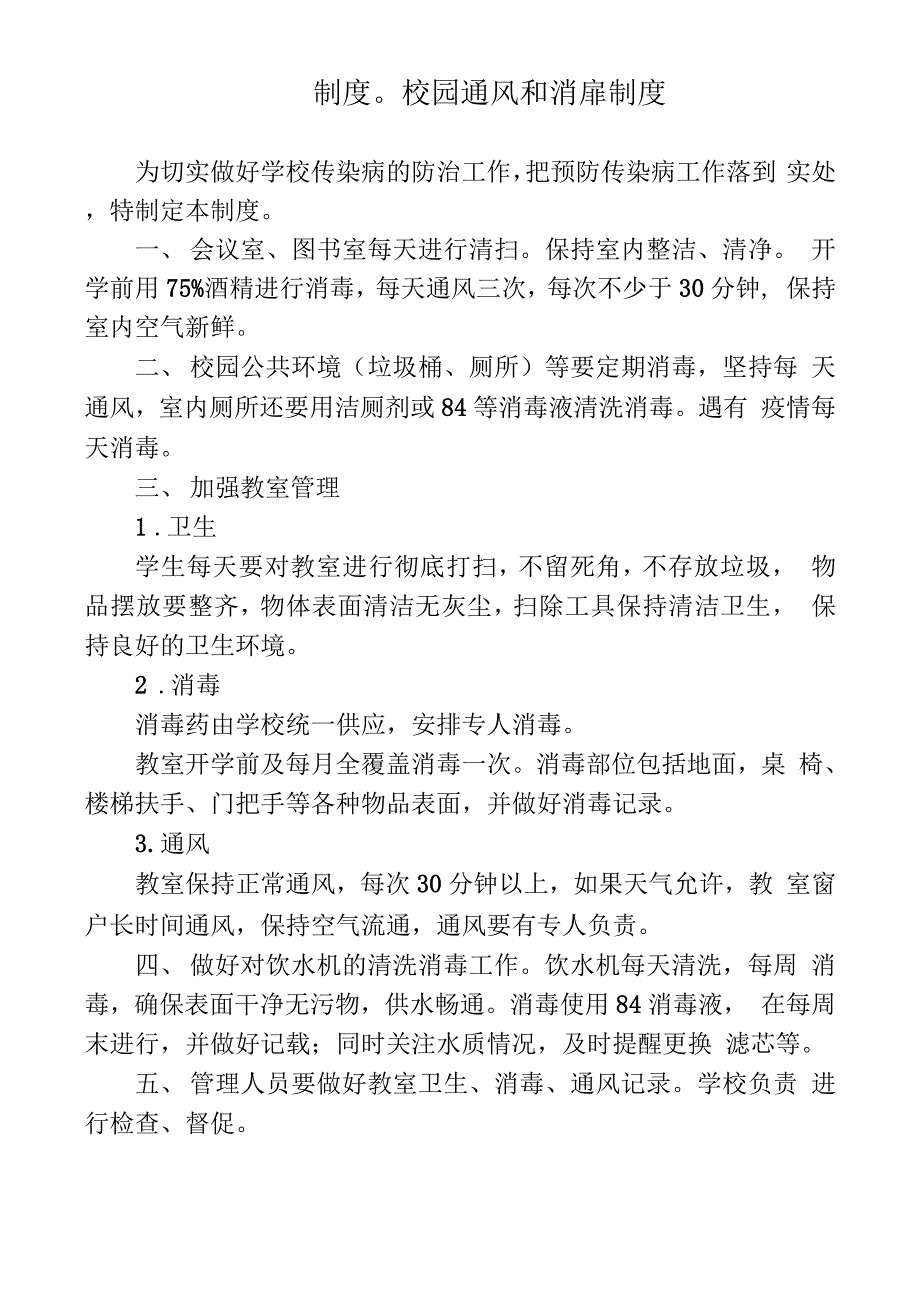 精选中小学幼儿园校园疫情防控工作十项制度_第2页