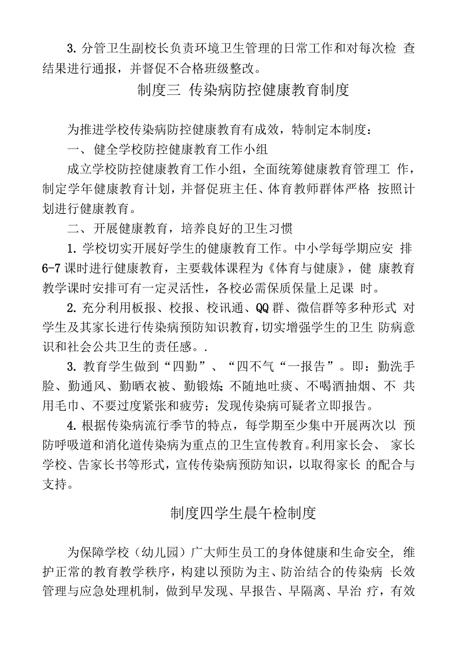 精选中小学幼儿园校园疫情防控工作十项制度_第4页