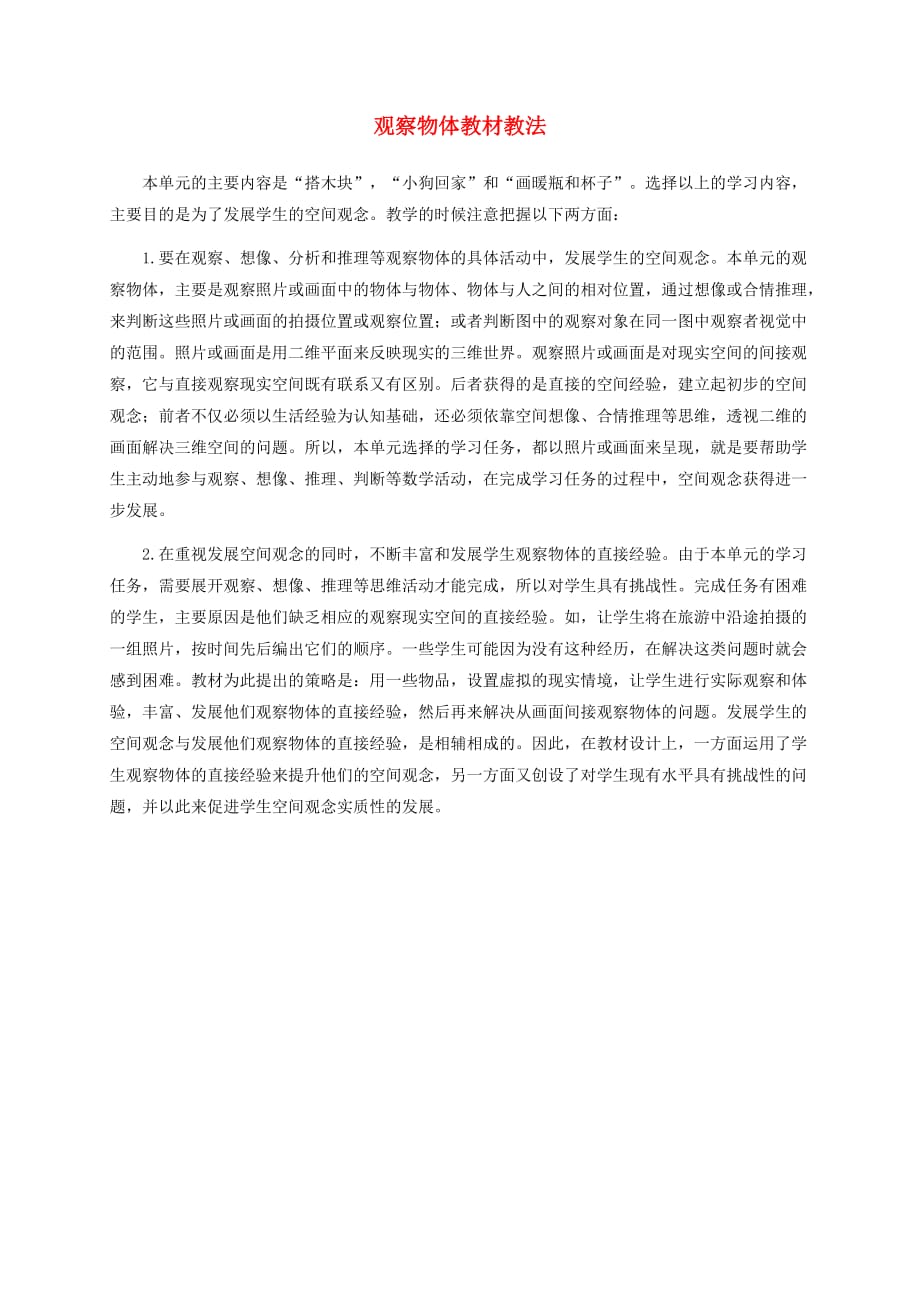 四年级数学下册 观察物体教材教法 冀教版_第1页