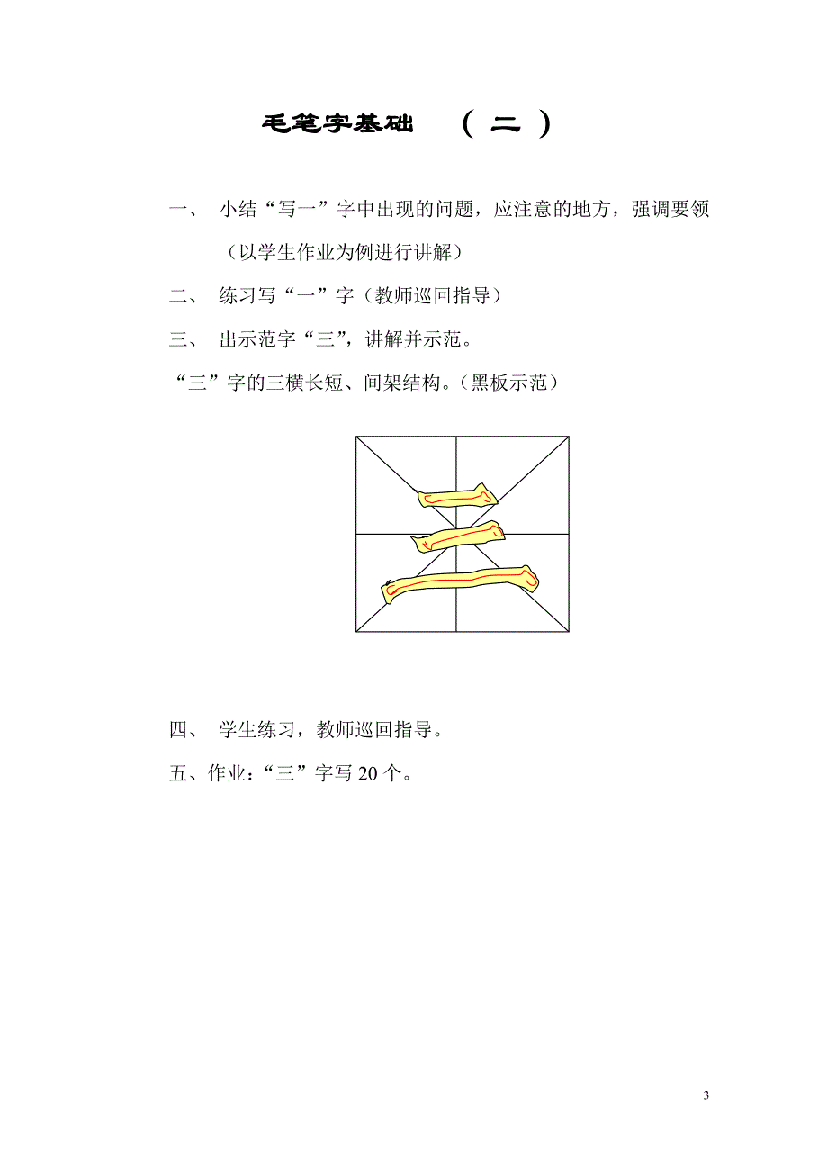 毛笔字基础教程(入门自学) (2).doc_第3页