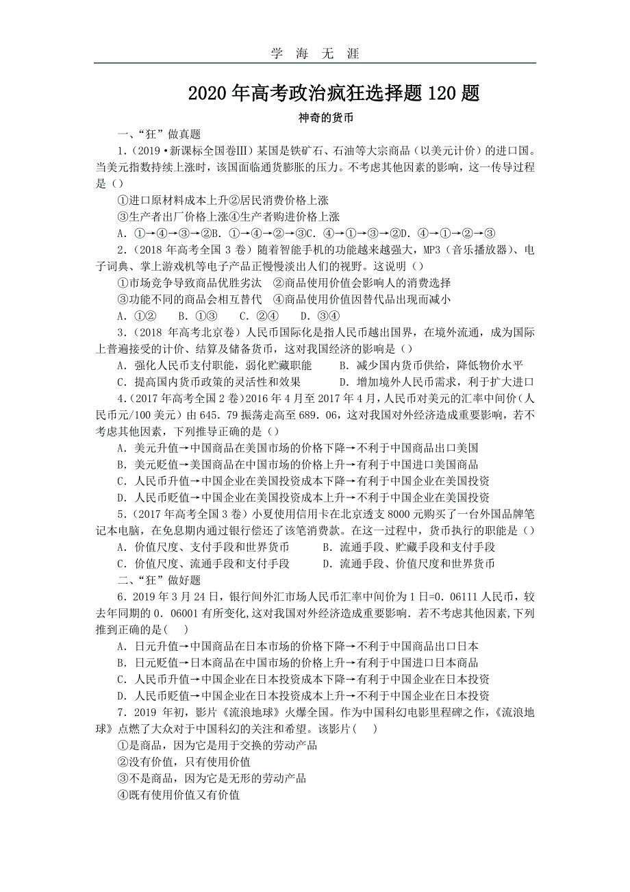 高考政治疯狂选择题120题(1)_第1页