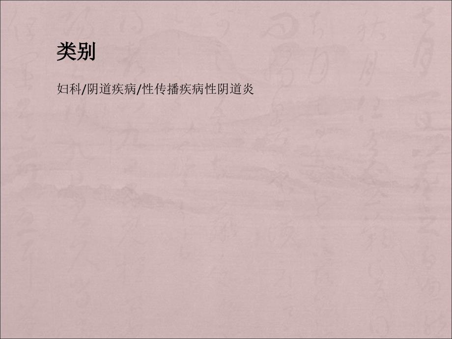 滴虫性阴道炎ppt医学课件_第4页