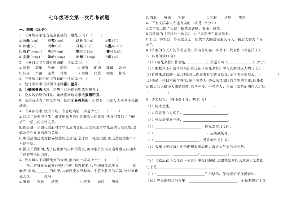 山东省惠民县大年陈中学2019-2020学年第一学期七年级语文第一次月考试题_第1页