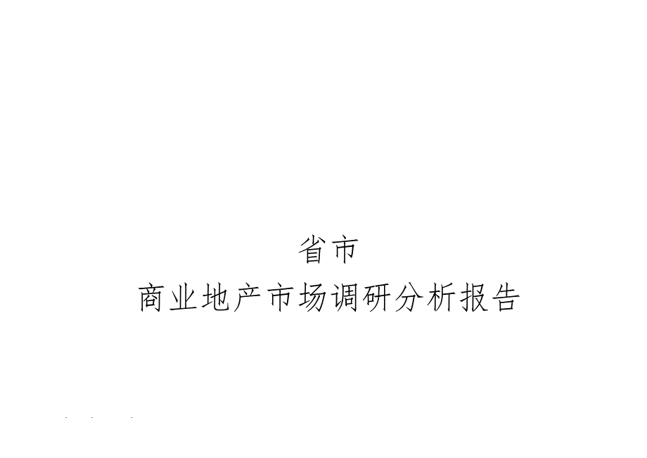 河北省石家庄市商业地产市场调研分析报告(重点)53p_第1页