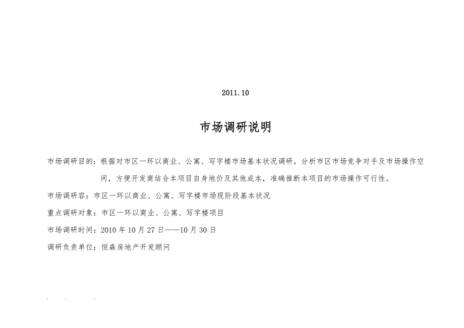 河北省石家庄市商业地产市场调研分析报告(重点)53p_第2页