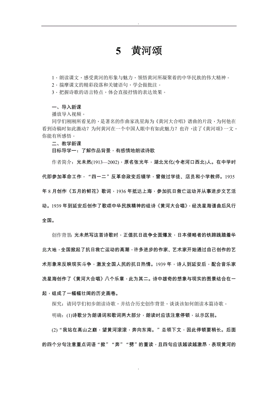 2020届人教版七年级语文下册配套教案黄河颂_第1页