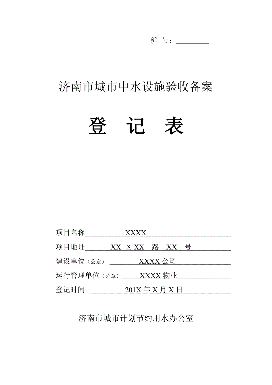 2020年济南市城市中水设施验收备案登记表样表精品_第1页