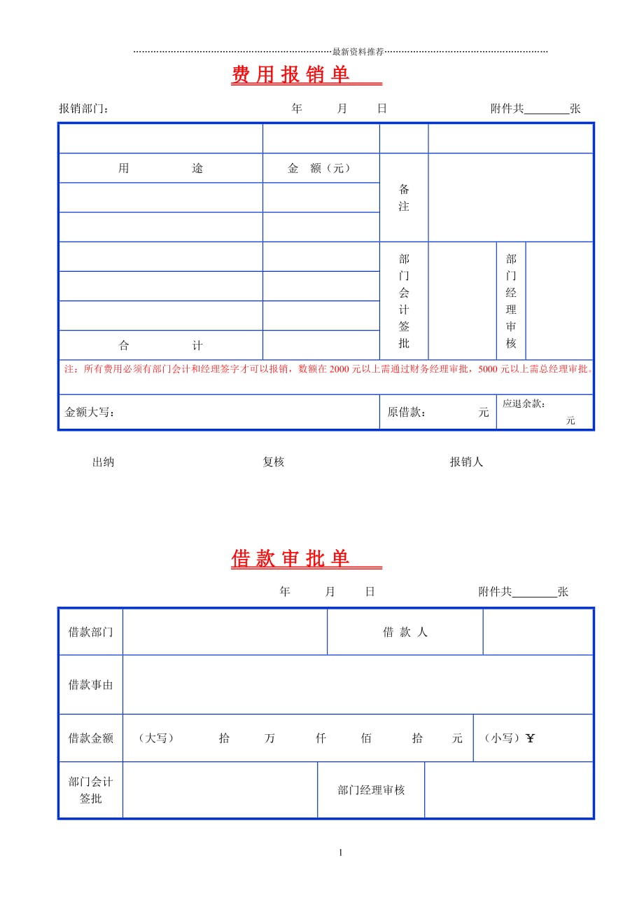 各费用报销单表格精品版_第1页