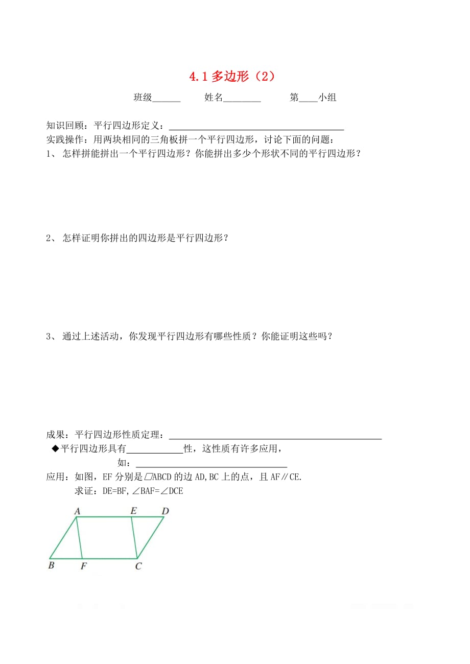 初中数学八年级下册第四章平行四边形4.1多边形2导学案1_第1页