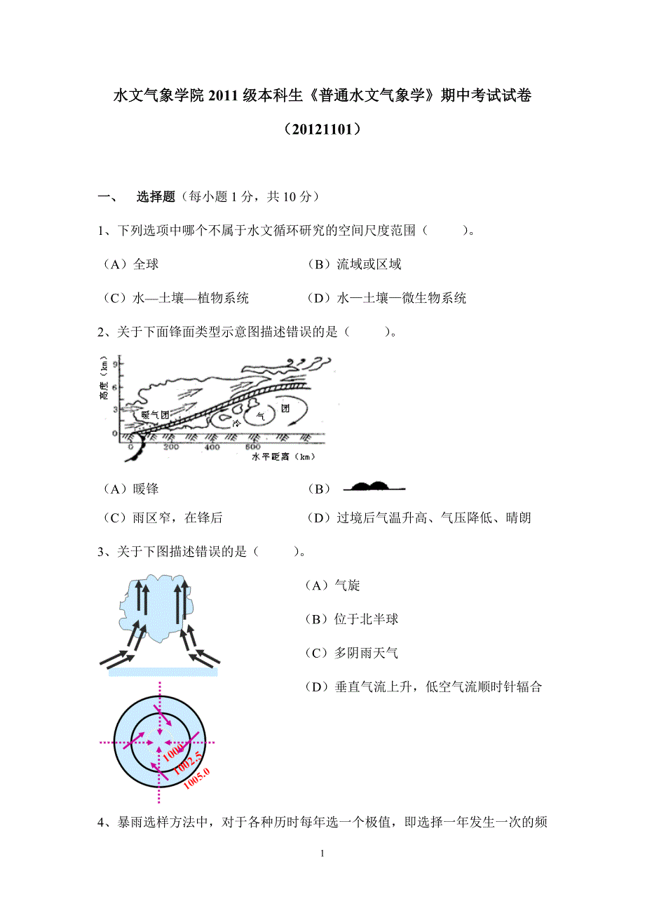 20121101普通水文气象学期中试卷.doc_第1页