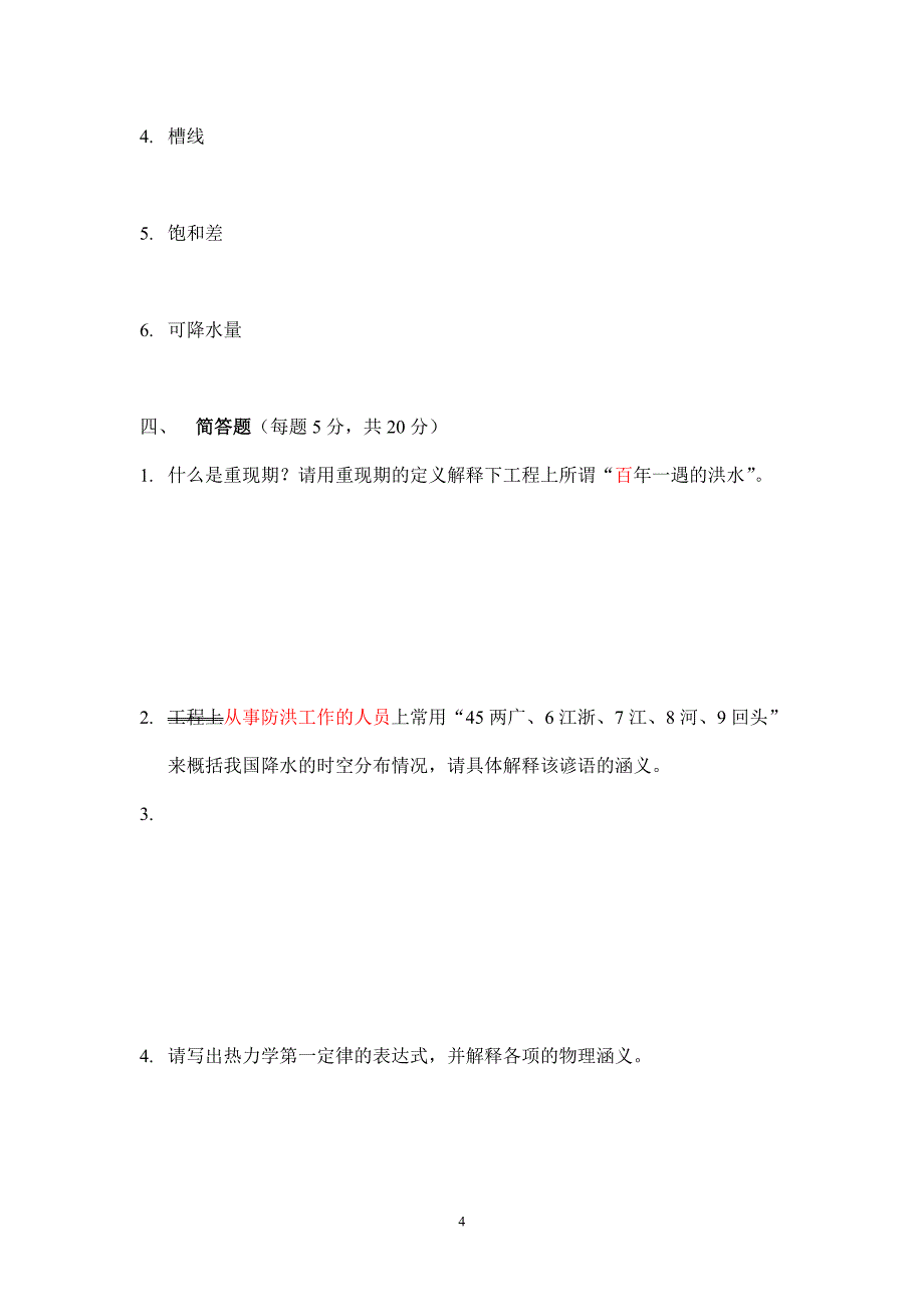 20121101普通水文气象学期中试卷.doc_第4页