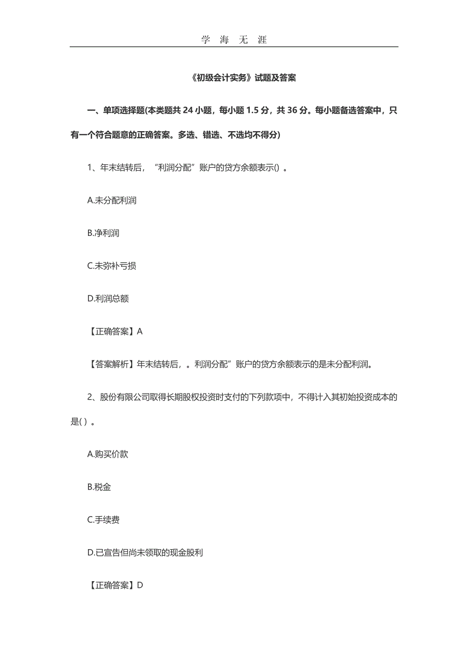 初级会计实务模拟试题及答案(1)_第1页