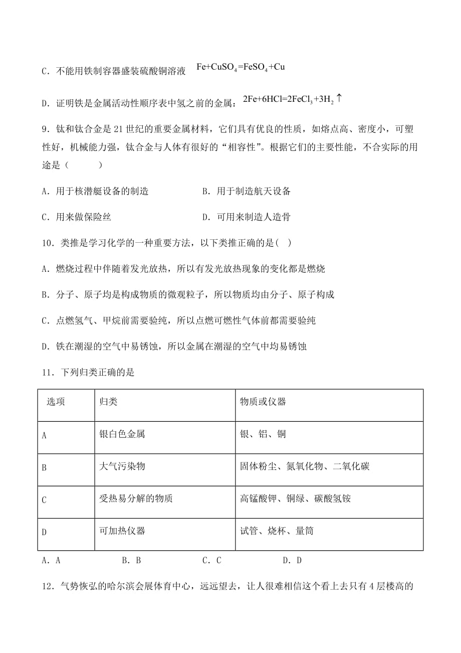 人教版初中化学九年级下册第八单元《金属和金属材料》检测题（含答案）_第3页