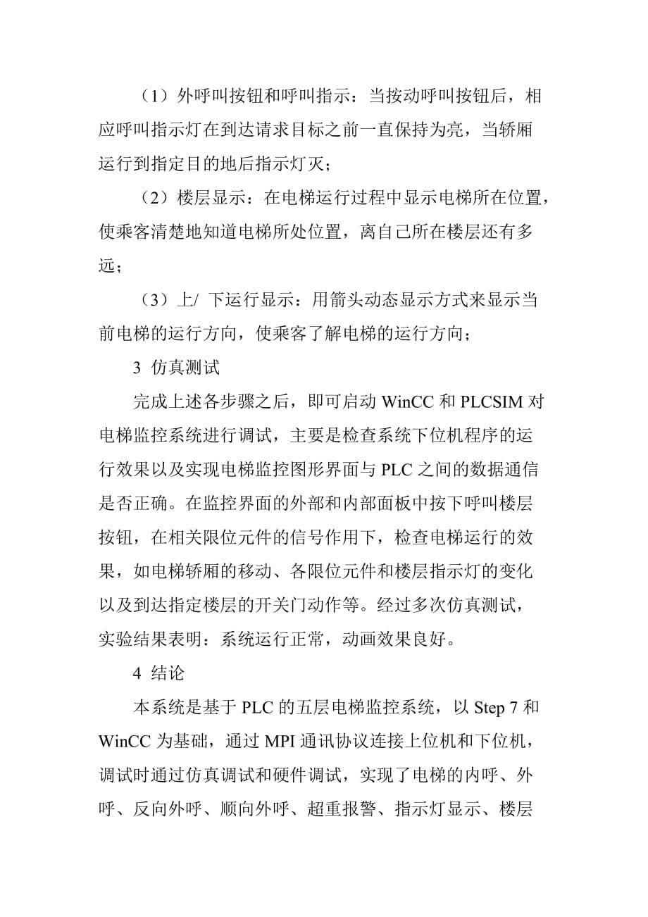 基于PLC的电梯监控系统的设计_第5页