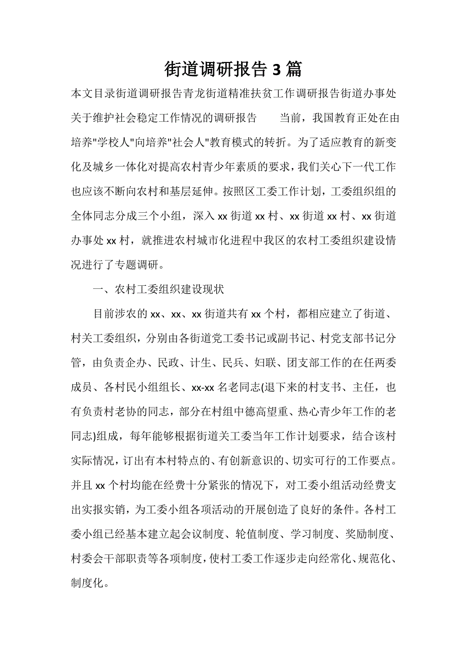 街道调研报告3篇_第1页