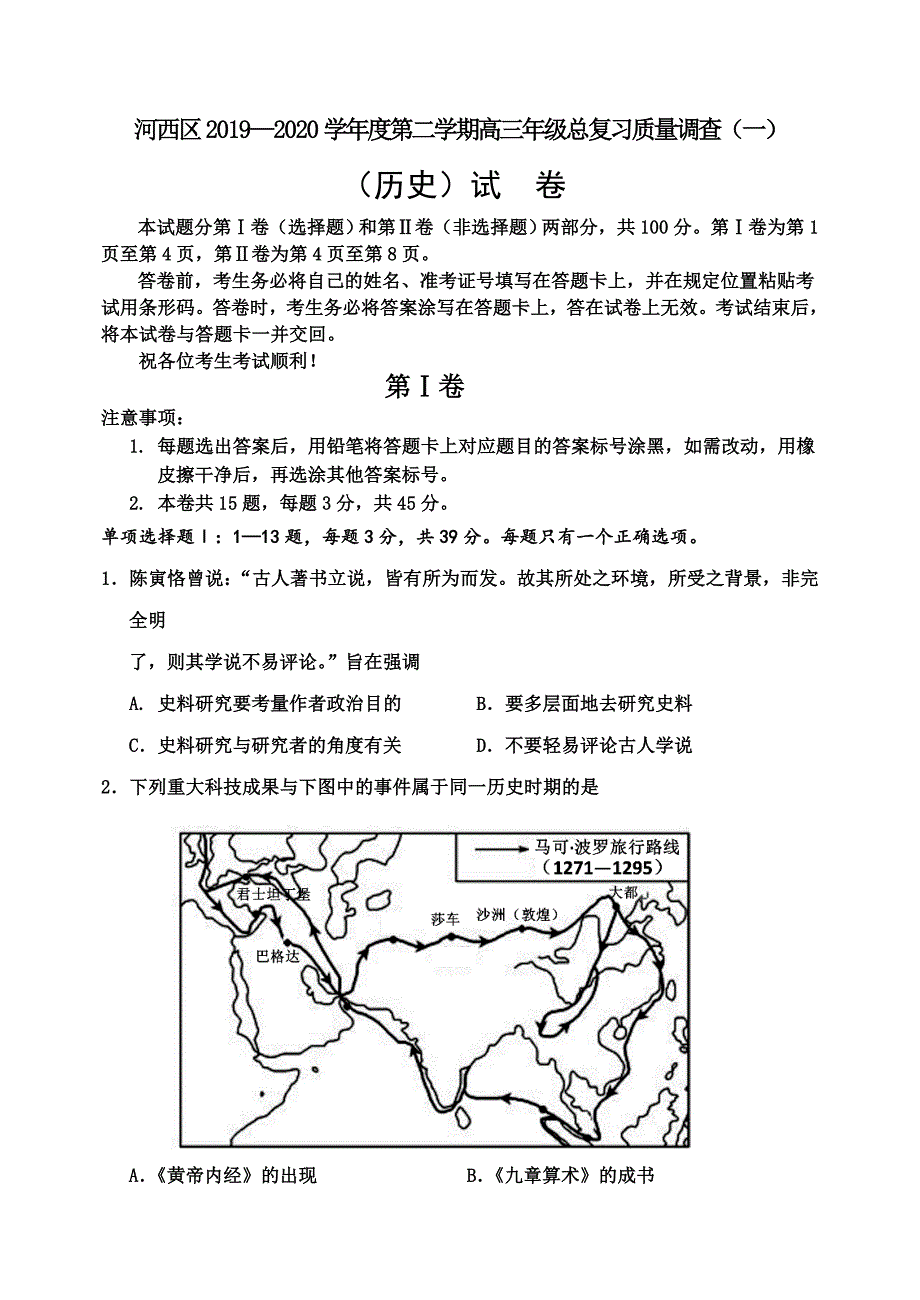 天津市河西区2020届高三总复习质量调查（一）历史试题 word版含答案_第1页