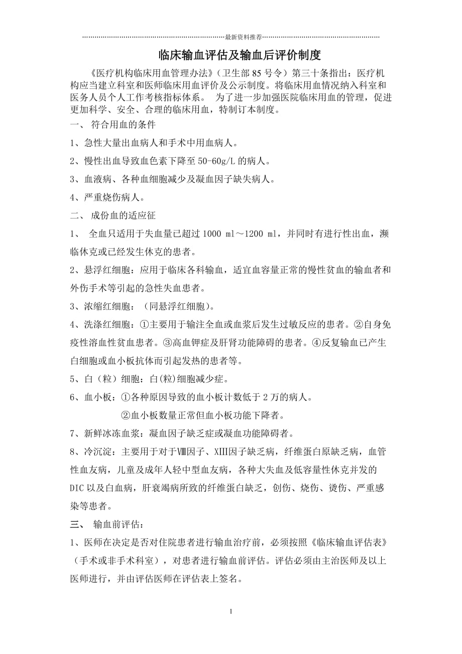 总医院临床输血评估及输血效果评价制度(附评估表)精品版_第1页