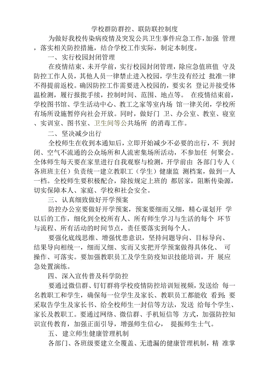 精选中小学疫情工作方案及制度_第1页