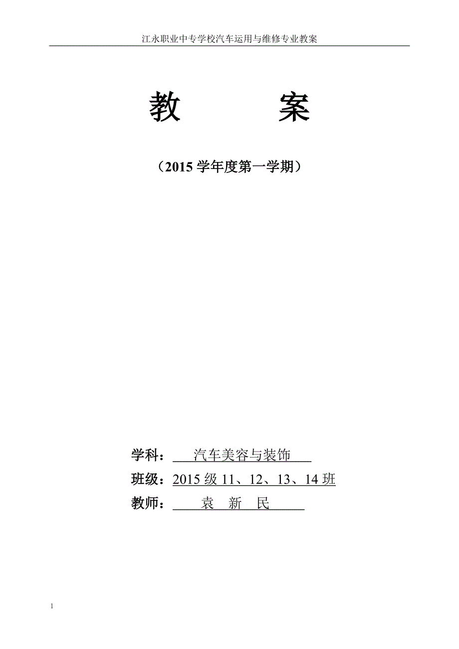 汽车美容与装饰教案知识分享_第1页