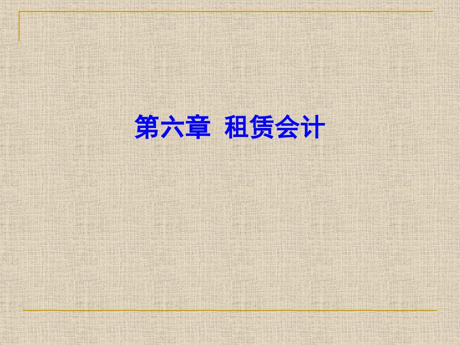 高级财务会计精华课件 6 租赁会计_第1页