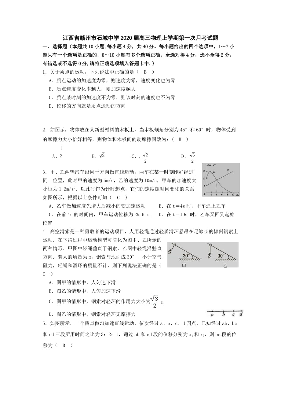 江西省赣州市石城中学2020届高三物理上学期第一次月考试题[含答案]_第1页