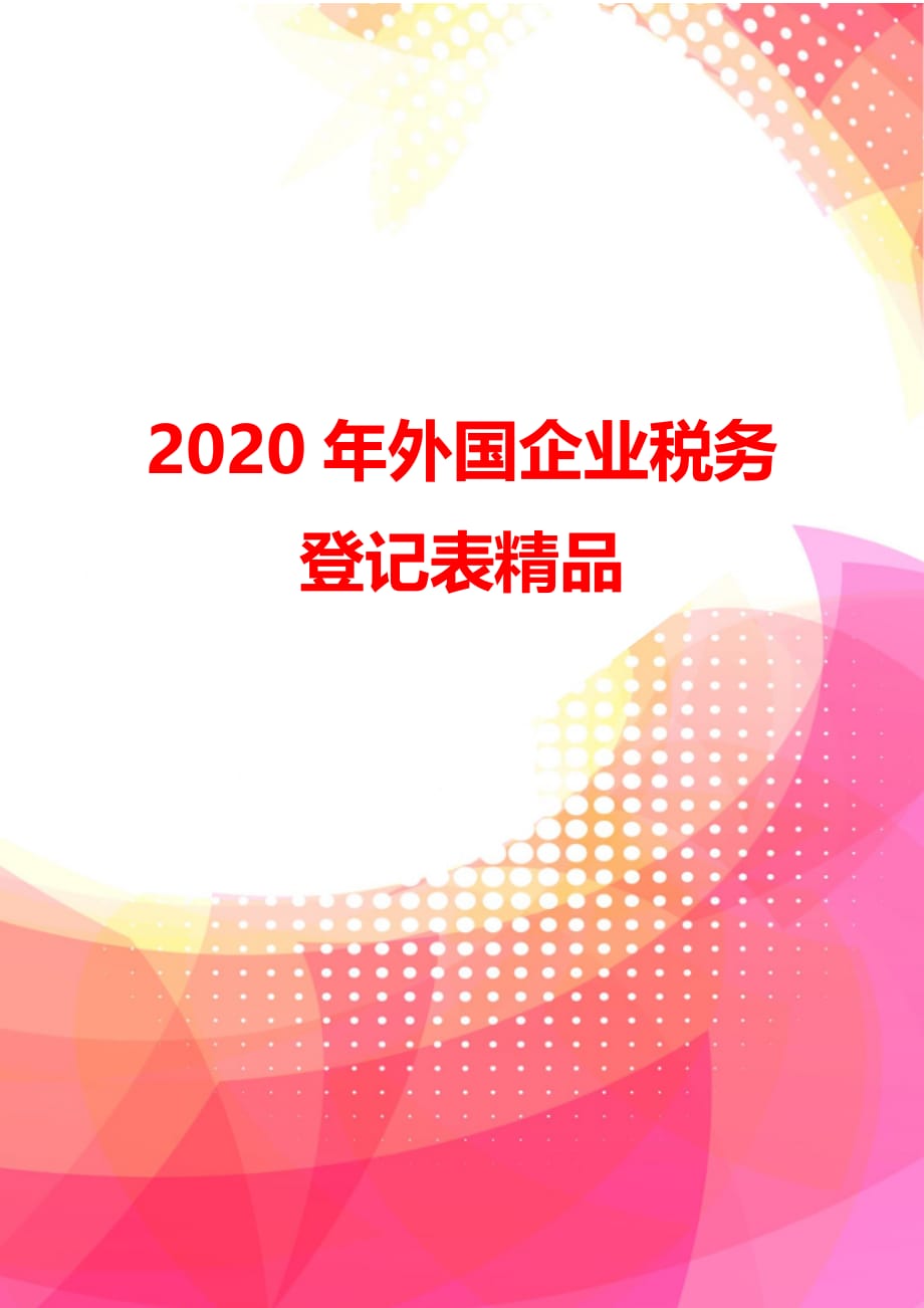 2020年外国企业税务登记表精品_第1页