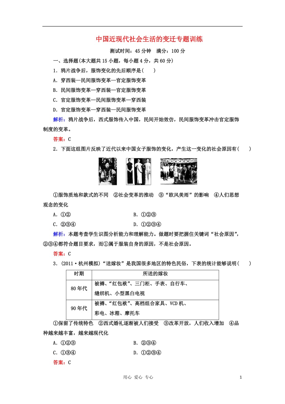 2012高中历史 第五单元 中国近现代社会生活的变迁单元测试 21 新人教版必修2.doc_第1页