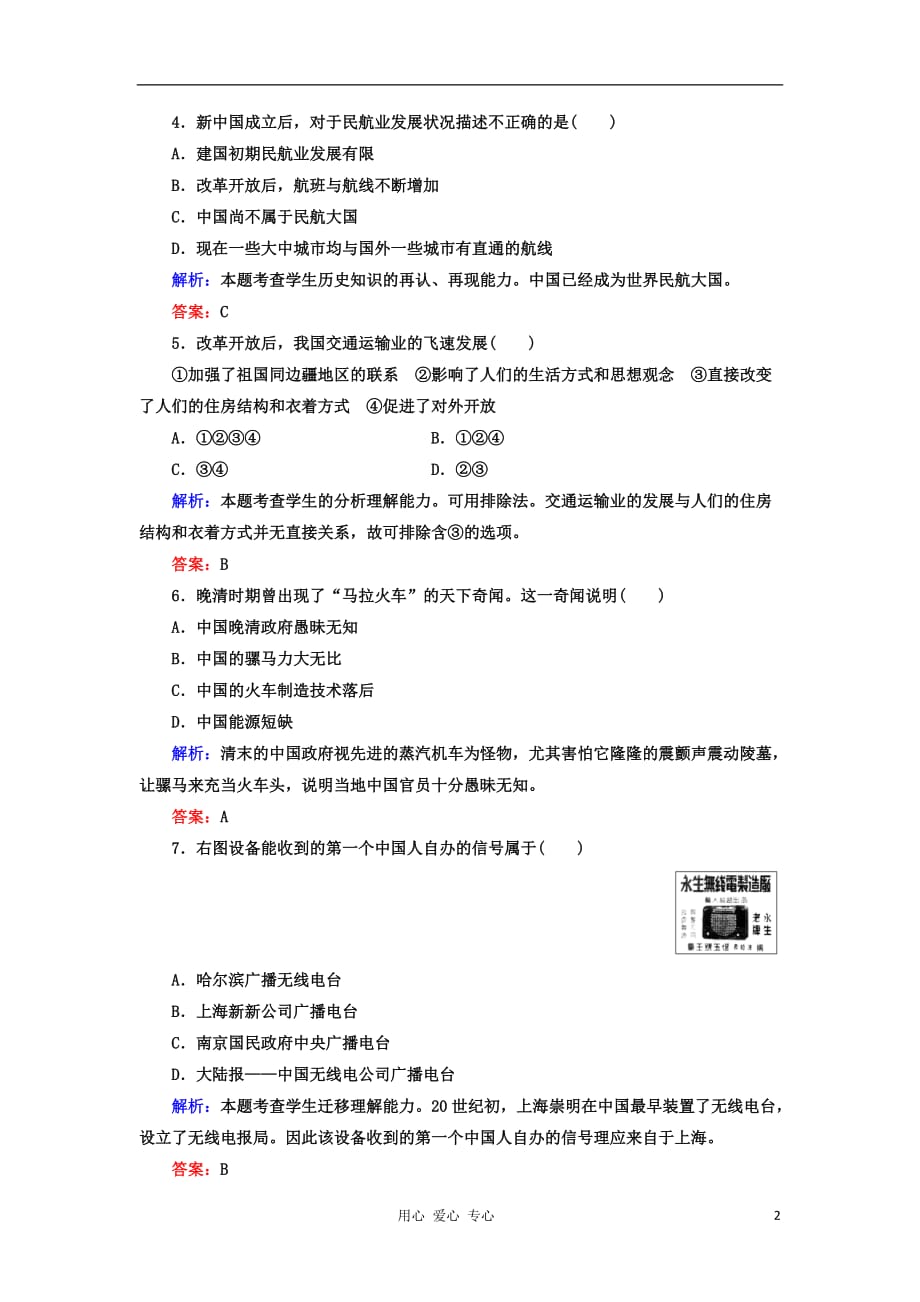 2012高中历史 第五单元 中国近现代社会生活的变迁单元测试 21 新人教版必修2.doc_第2页