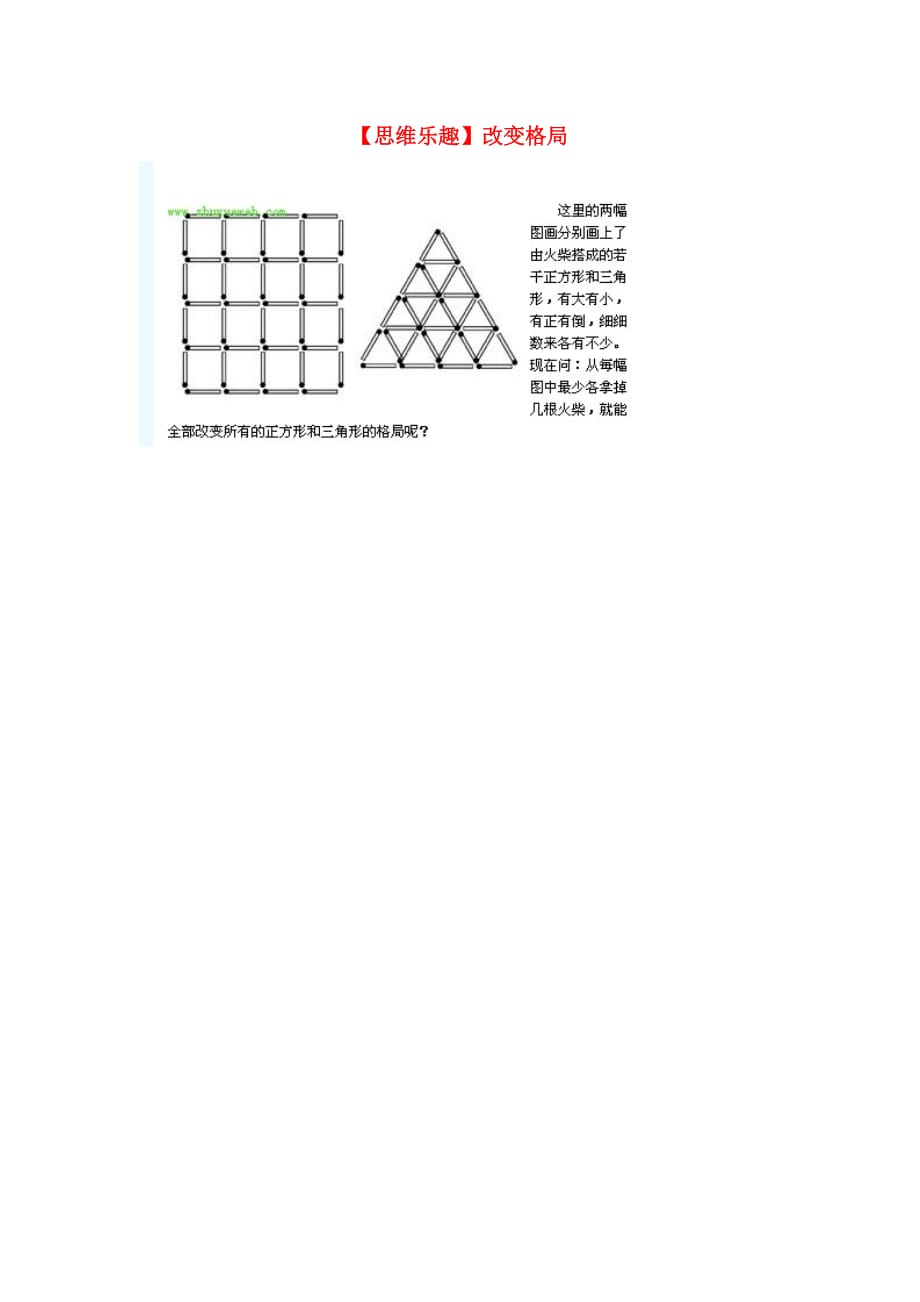 小学数学 数学故事（思维乐趣）改变格局_第1页