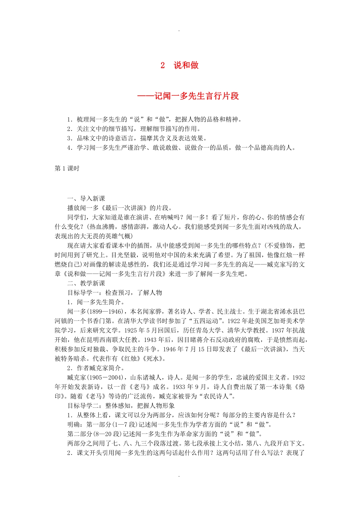 2020届人教版七年级语文下册第一单元2说和做记闻一多先生言行片段教案_第1页