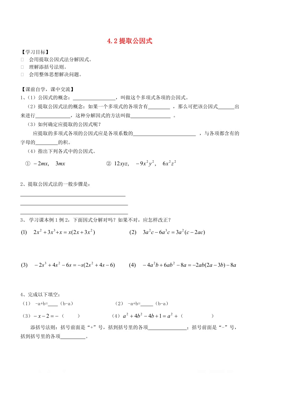 初中数学七年级下册第四章因式分解4.2提取公因式学案_第1页