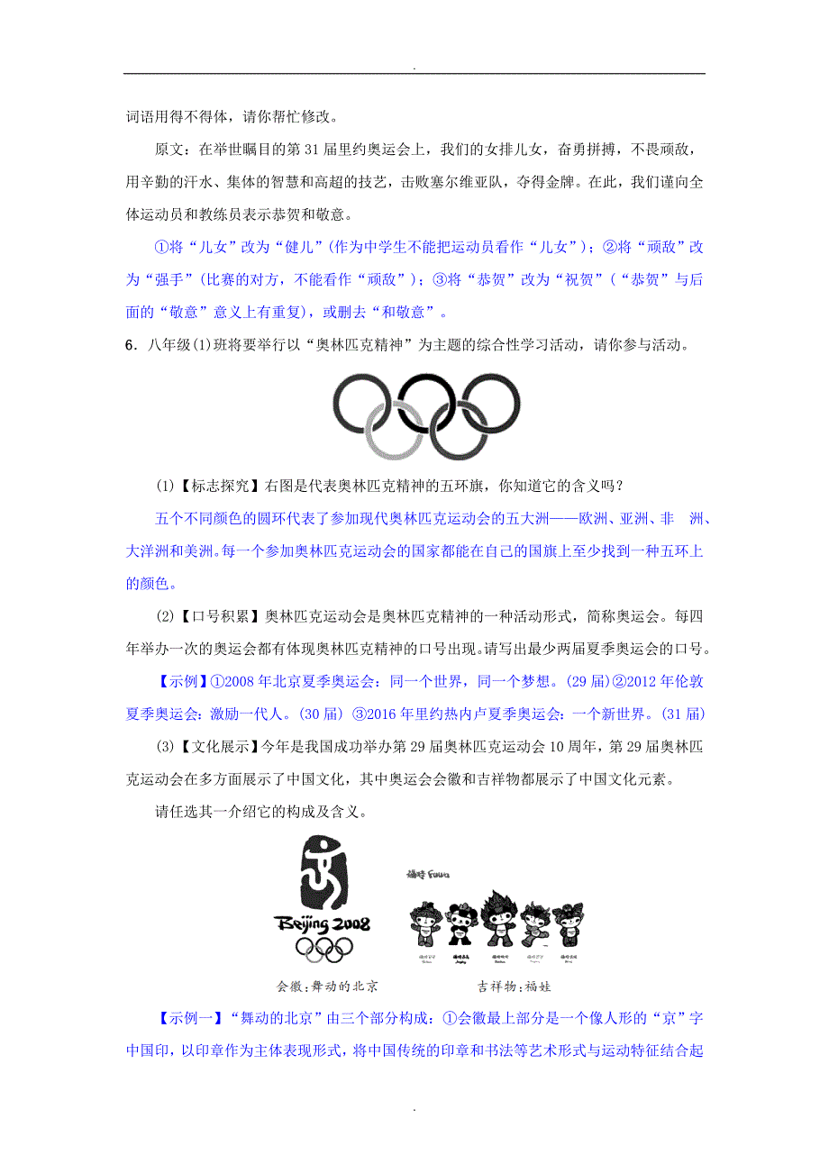 2020届人教版八年级语文下册第四单元16庆祝奥林匹克运动复兴25周年同步测练_第2页