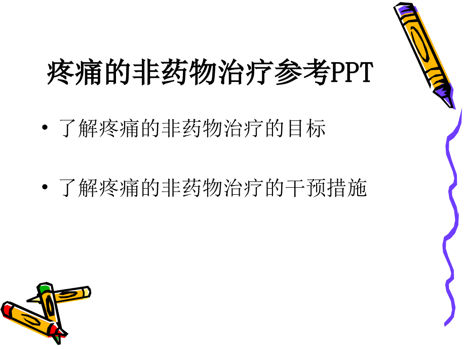 疼痛的非药物治疗参考PPT_第2页