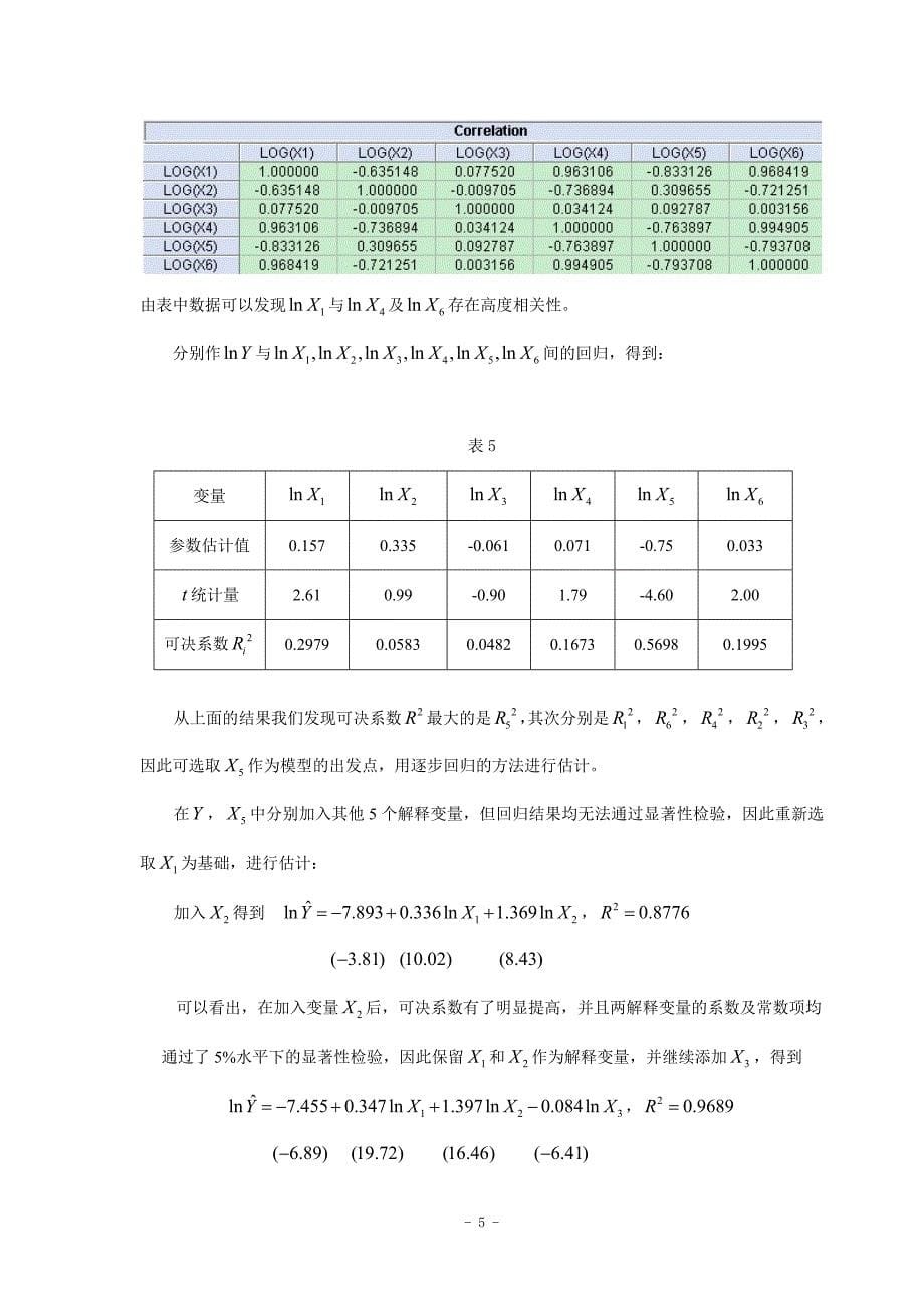 我国粮食生产模型的分析_第5页