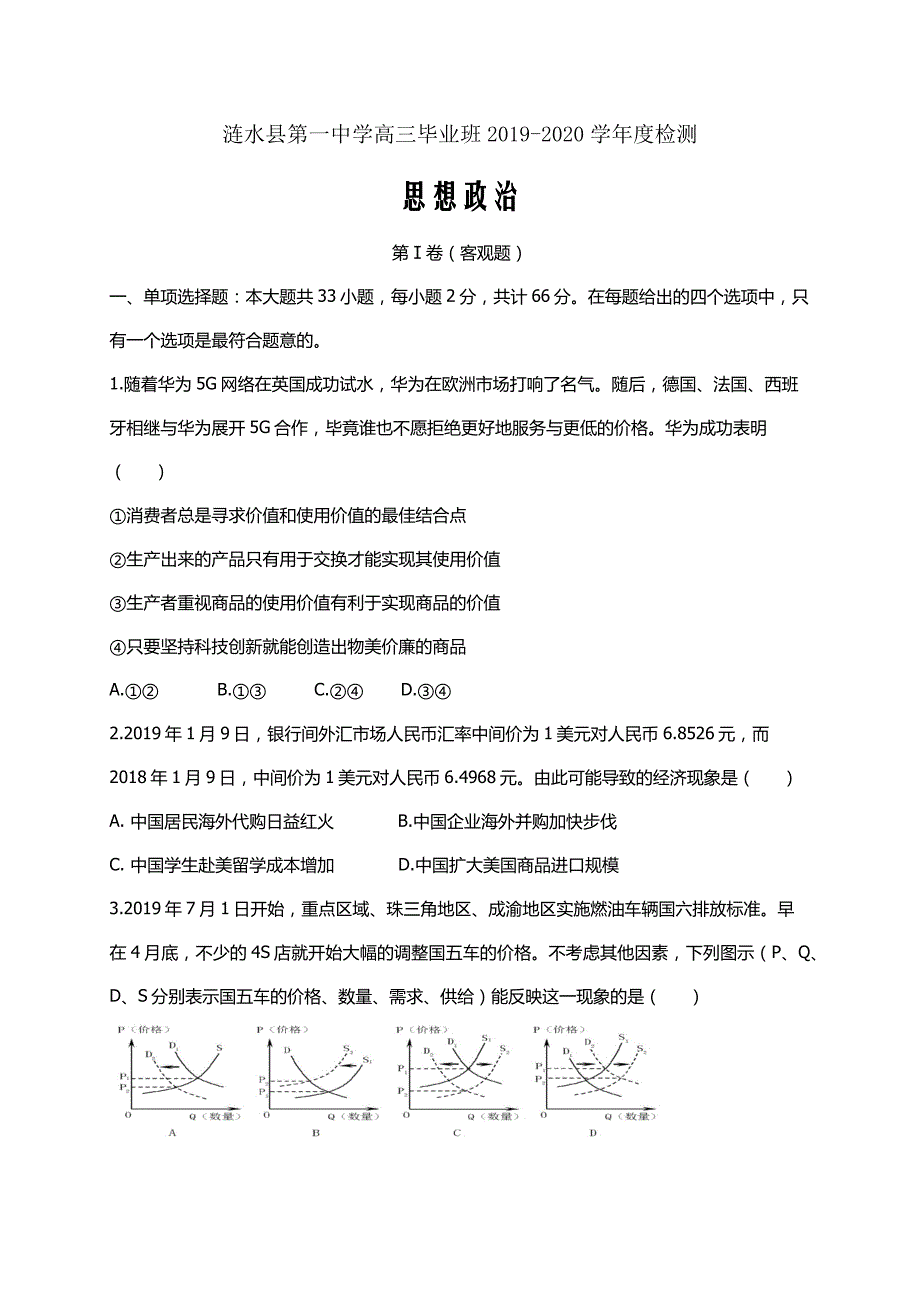 2020届江苏省淮安市涟水县第一中学高三上学期第二次月考政治试题Word版_第1页