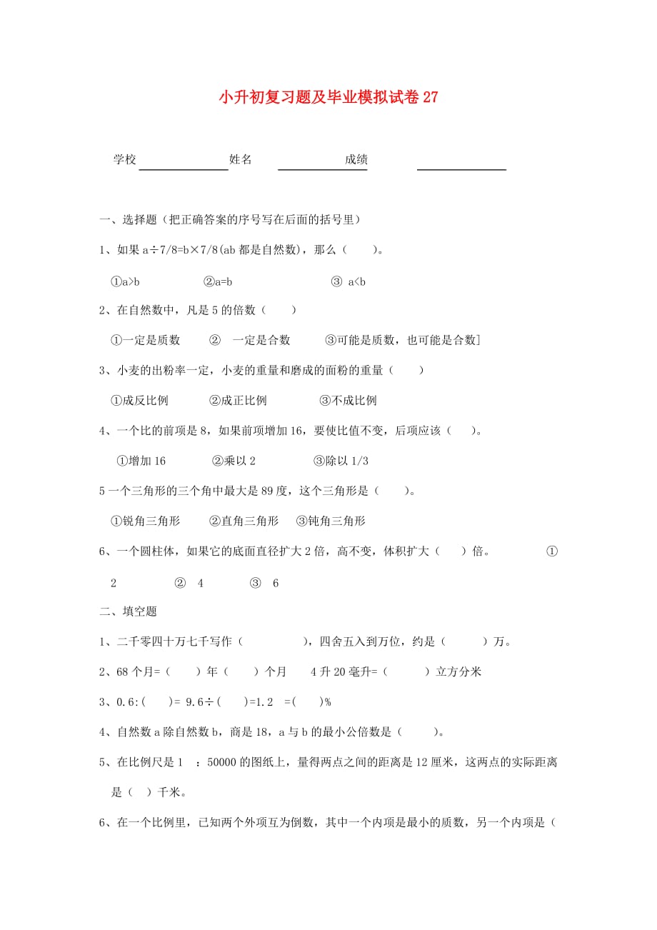 小升初数学复习题及毕业模拟试卷27（无答案） 人教版_第1页