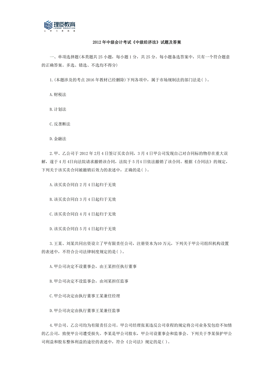 2012年中级会计考试《中级经济法》试题及答案.docx_第1页