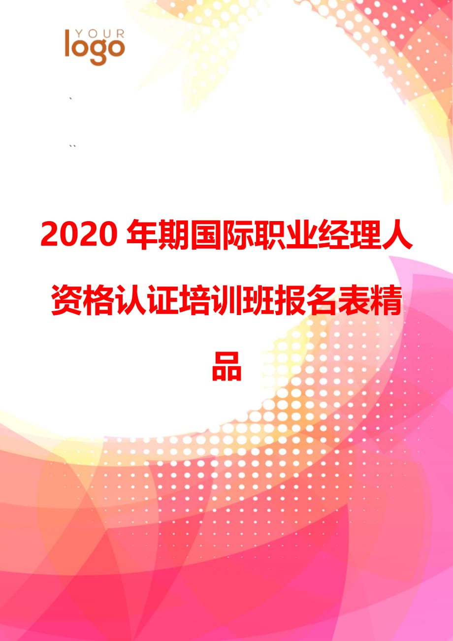 2020年期国际职业经理人资格认证培训班报名表精品_第1页