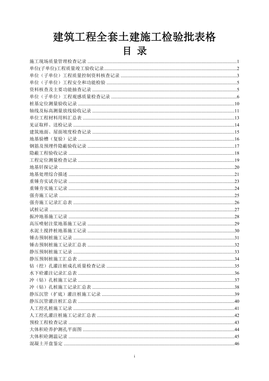 建筑工程全套土建施工检验批表格.doc_第1页