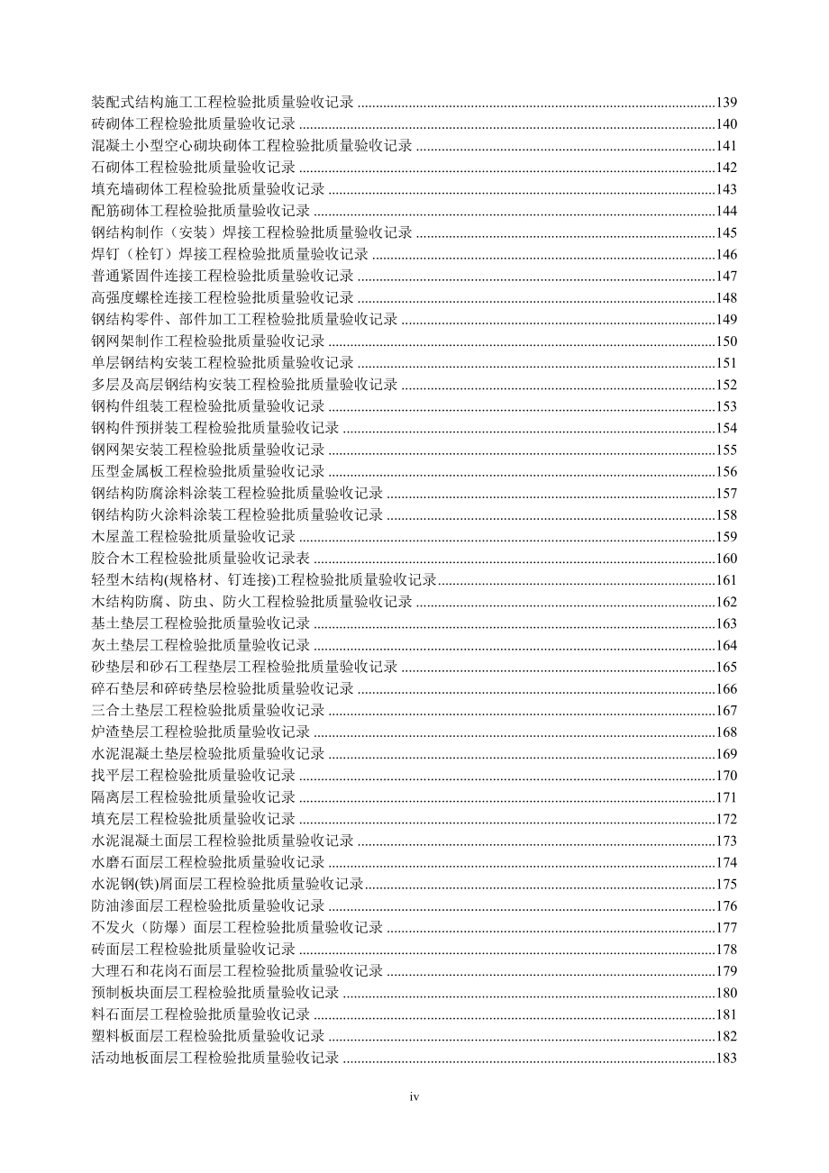 建筑工程全套土建施工检验批表格.doc_第4页